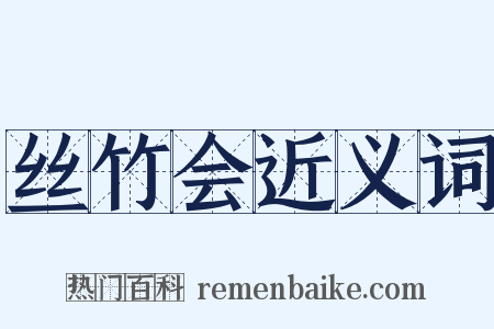 丝竹会近义词是什么意思的图片